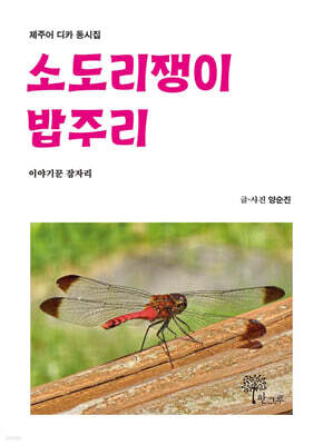 소도리쟁이 밥주리