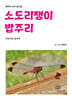 소도리쟁이 밥주리