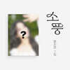 양지은 - 1집 : 소풍