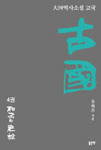 古國 4