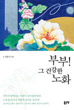 부부! 그 건강한 노화