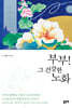 부부! 그 건강한 노화