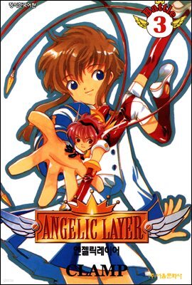 엔젤릭 레이어(ANGELIC LAYER) 3권