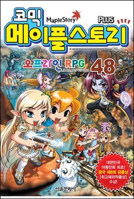 [고화질] 코믹 메이플스토리 오프라인 RPG 048권