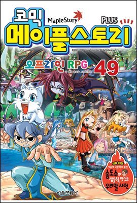 [고화질] 코믹 메이플스토리 오프라인 RPG 049권