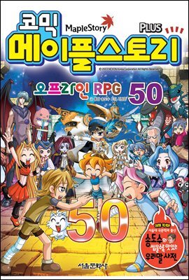 [고화질] 코믹 메이플스토리 오프라인 RPG 050권