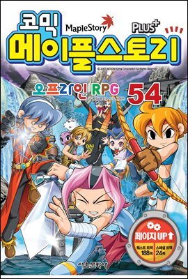 [고화질] 코믹 메이플스토리 오프라인 RPG 054권