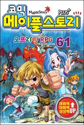 [고화질] 코믹 메이플스토리 오프라인 RPG 061권