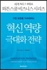 혁신 역량 극대화 전략