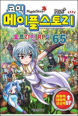 [고화질] 코믹 메이플스토리 오프라인 RPG 065권