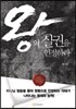 왕의 실권을 인정하라
