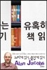유혹하는 책읽기