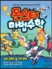 몬스터 마법수학 6 로봇 전투와 달 기지 폭파 (상) 수의 나눗셈|소수의 곱셈|선대칭 도형과 점대칭 도형