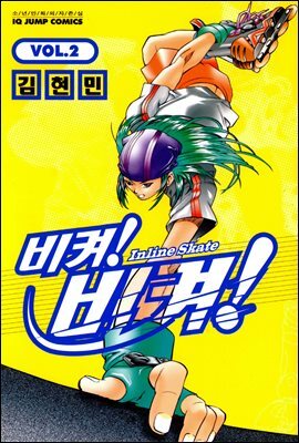 비켜! 비켜! 2권