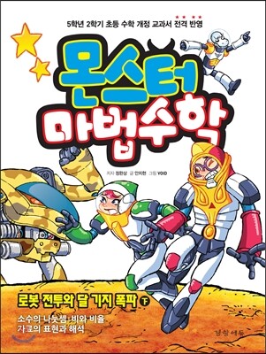 몬스터 마법수학 6 로봇 전투와 달 기지 폭파 (하) 소수의 나눗셈|비와 비율|자료의 표현과 해석