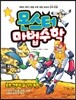 몬스터 마법수학 6 로봇 전투와 달 기지 폭파 (하) 소수의 나눗셈|비와 비율|자료의 표현과 해석