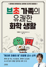 브초 가족의 유쾌한 화학 생활