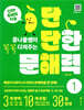단단한 문해력 1단계 (초등 2, 3학년)