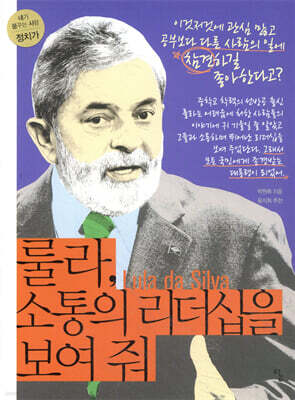 룰라, 소통의 리더십을 보여 줘