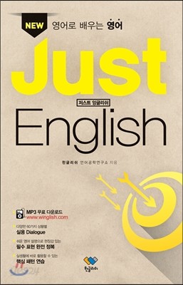 영어로 배우는 영어 New Just English