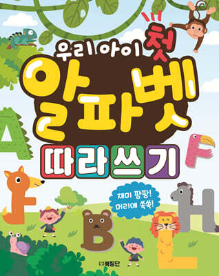 우리 아이 첫 알파벳 따라쓰기