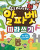 우리 아이 첫 알파벳 따라쓰기