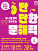 단단한 문해력 4단계 (초등 5, 6학년)