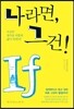 나라면, 그건!