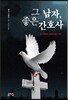 그 남자, 좋은 간호사