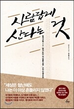 사람답게 산다는 것