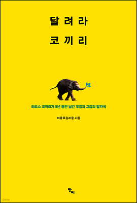 달려라 코끼리