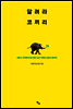 달려라 코끼리