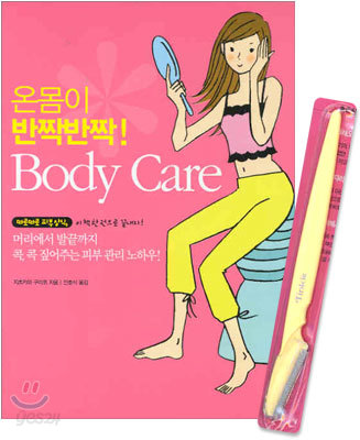 온몸이 반짝반짝! Body Care