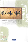 한자어의 이해
