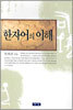 한자어의 이해