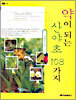 약이 되는 산야초 108가지
