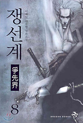 쟁선계 8