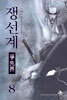 쟁선계 8