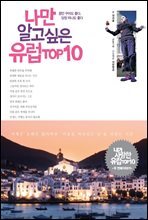 나만 알고 싶은 유럽 TOP10