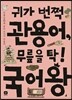 귀가 번쩍 관용어, 무릎을 탁! 국어왕