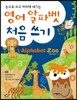 영어 알파벳 처음 쓰기 Alphabet Zoo