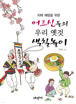 치매 예방을 위한 어르신들의 우리 옛것 색칠놀이