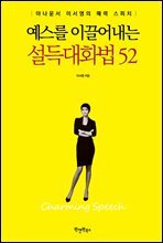 예스를 이끌어내는 설득 대화법 52