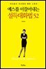 예스를 이끌어내는 설득 대화법 52