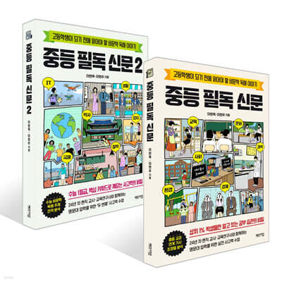 중등 필독 신문 1~2권 세트