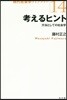 考えるヒント－方法としての社會學