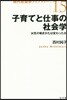 子育てと仕事の社會學－女性のはたらきかたは變