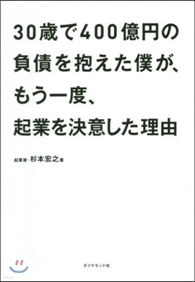 30歲で400億円の負債を抱えた僕が,もう一度,起業を決意した理由