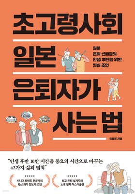 초고령사회 일본 은퇴자가 사는 법