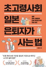 초고령사회 일본 은퇴자가 사는 법